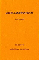 道路土工構造物点検必携（平成30年版）