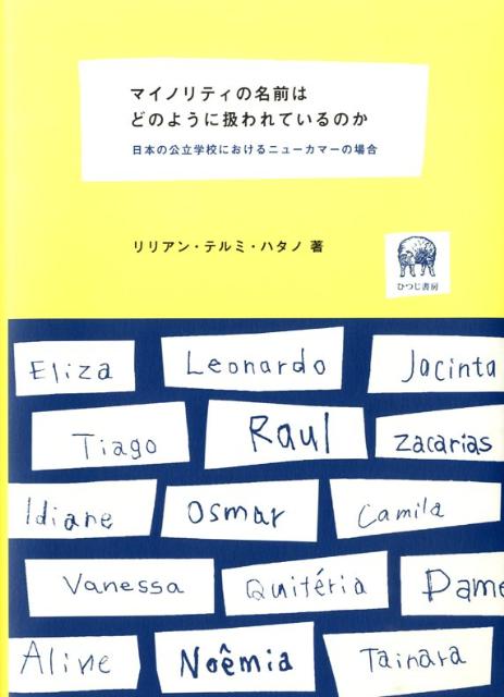 マイノリティの名前はどのように扱われているのか 日本の公立学校におけるニューカマーの場合 [ リリア..