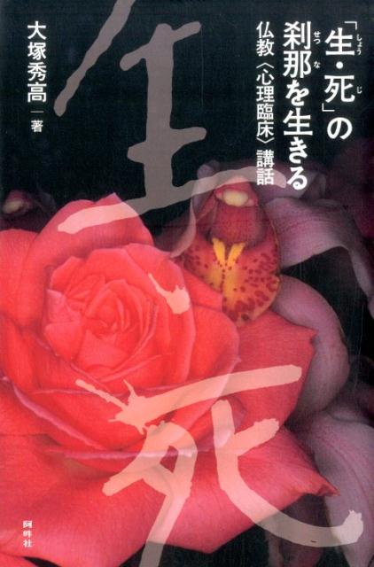 「生・死」の刹那を生きる