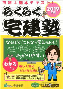 らくらく宅建塾（2019年版） 宅建士基本テキスト （らくらく宅建塾シリーズ） [ 宅建学院 ]