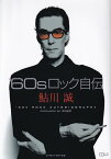 ’60sロック自伝 （CDジャーナルムック） [ 鮎川誠 ]