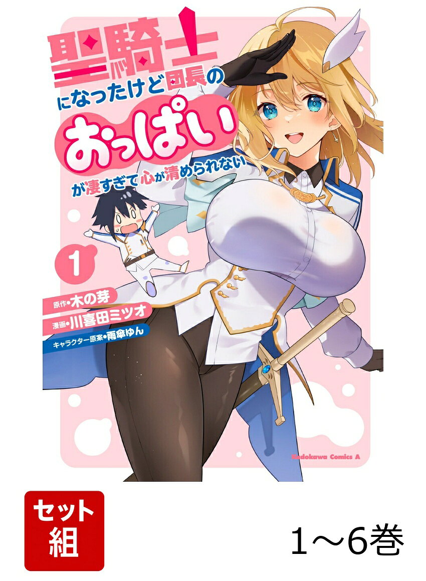 長年の夢を叶え、魔王軍から人類を守る高潔なる戦士「聖騎士隊」への仲間入りを果たした青年・ルーガ。そんな彼が配属されたのは、女性騎士のみで構成された第六番団だった！！ しかも団長は超巨乳。聖騎士として、決して邪な気持ちは抱くまいとするルーガだが…！？