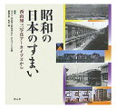 昭和の日本のすまい 西山夘三写真アーカイブズから 