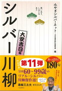 【バーゲン本】シルバー川柳　大安吉日編ー笑いあり、しみじみあり