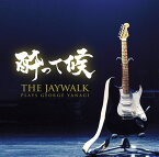 酔って候～THE JAYWALK plays GEORGE YANAGI [ THE JAYWALK ]