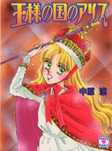王様の国のアリス