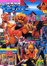 超星艦隊セイザーX（1）