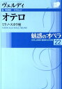 魅惑のオペラ 22 ヴェルディ:オテロ 