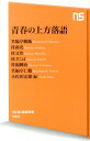 青春の上方落語 （NHK出版新書） [ 笑福亭鶴瓶 ]