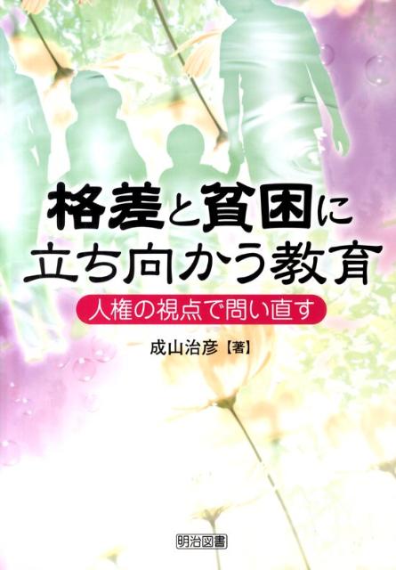 格差と貧困に立ち向かう教育