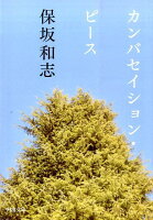 保坂和志『カンバセイション・ピース』表紙