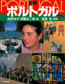 図説ポルトガル