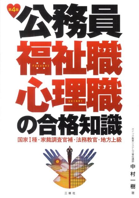 公務員福祉職・心理職の合格知識第4版