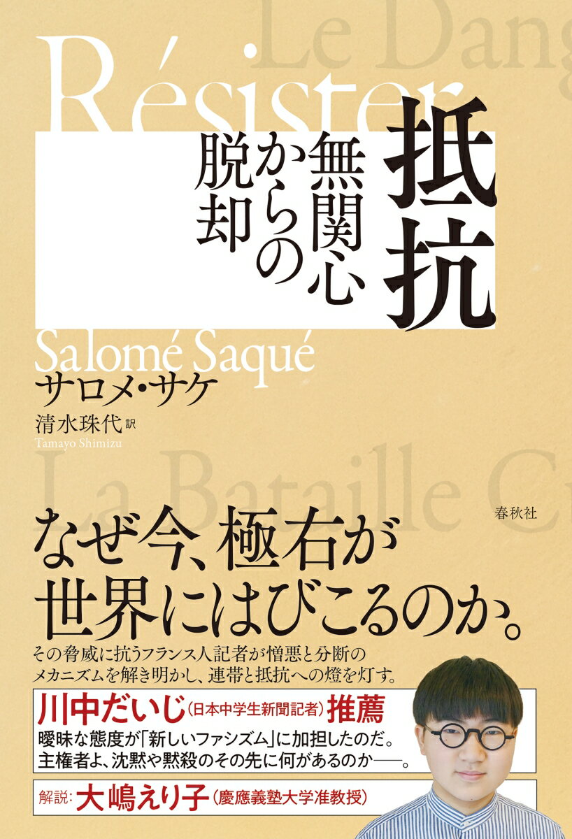 抵抗　無関心からの脱却
