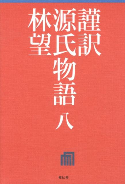 謹訳源氏物語（8）