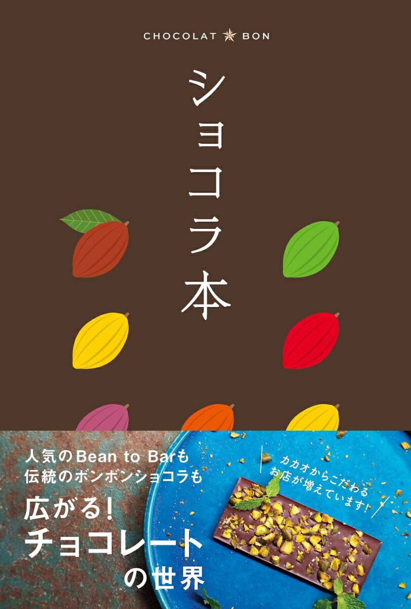 人気のＢｅａｎ　ｔｏ　Ｂａｒも、伝統のボンボンショコラも。広がる！チョコレートの世界。カカオからこだわるお店が増えています！