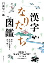 漢字なりたち図鑑 形から起源・由来を読み解く [ 円満字 二郎 ]