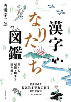漢字なりたち図鑑 形から起源・由来を読み解くの表紙