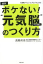 最新　ボケない！“元気脳”のつくり方 [ 遠藤 英俊 ]