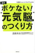 【謝恩価格本】最新　ボケない！『元気脳』のつくり方