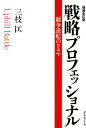 戦略プロフェッショナル[増補改訂版］ [ 三枝匡 ]