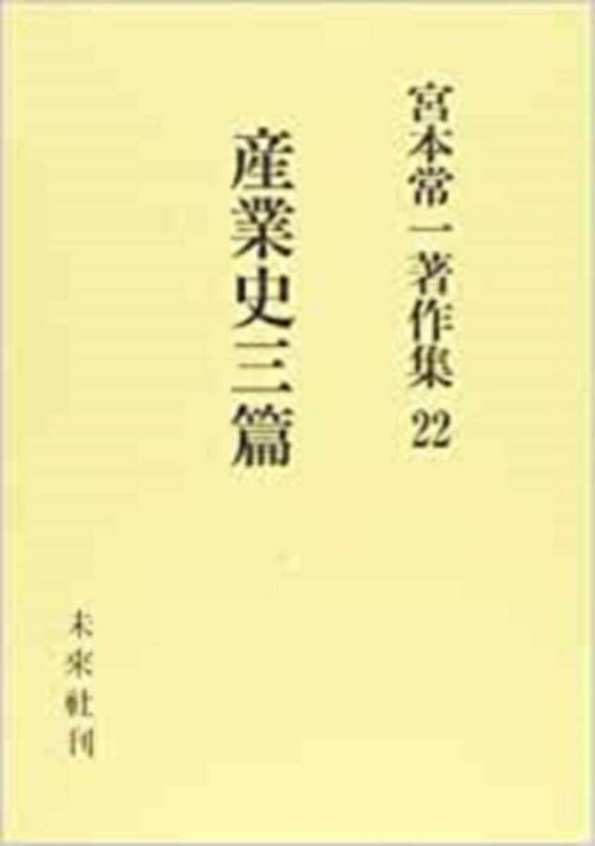 産業史三篇