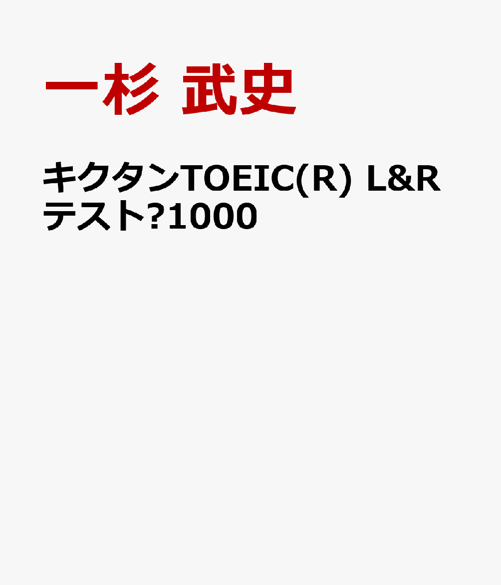 キクタンTOEIC(R) L&Rテスト 1000