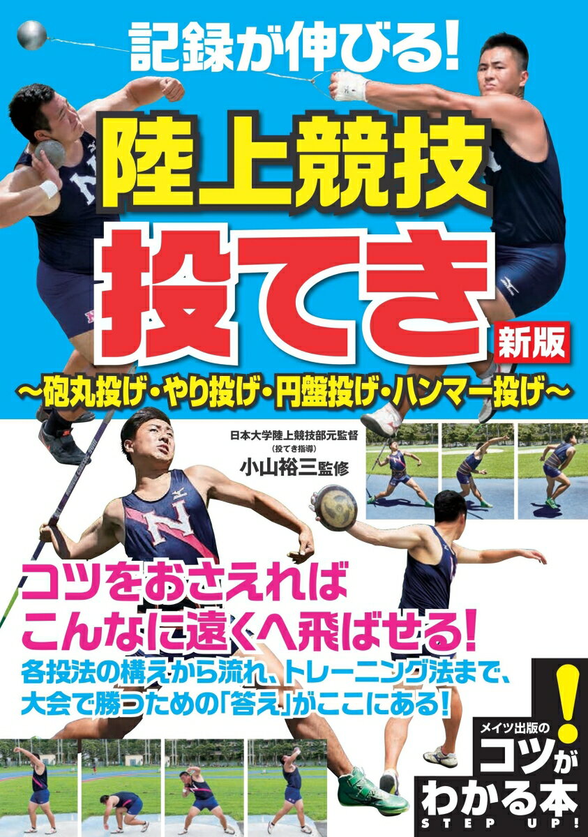 記録が伸びる! 陸上競技 投てき 新版 ～砲丸投げ・やり投げ・円盤投げ・ハンマー投げ～ [ 小山 裕三 ]