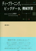 ディープラーニング、ビッグデータ、機械学習