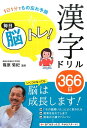 毎日脳トレ！漢字ドリル366日 1日1分でもの忘れ予防 [ 