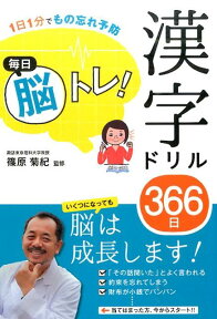 毎日脳トレ！漢字ドリル366日 1日1分でもの忘れ予防 [ 篠原菊紀 ]