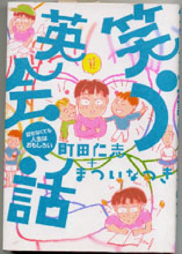 町田仁志/まついなつき『笑う英会話 : 話せなくても人生はおもしろい』表紙