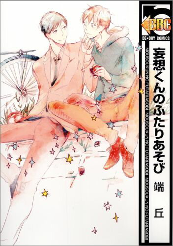 妄想くんのふたりあそび