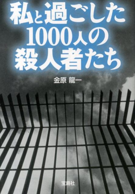 私と過ごした1000人の殺人者たち
