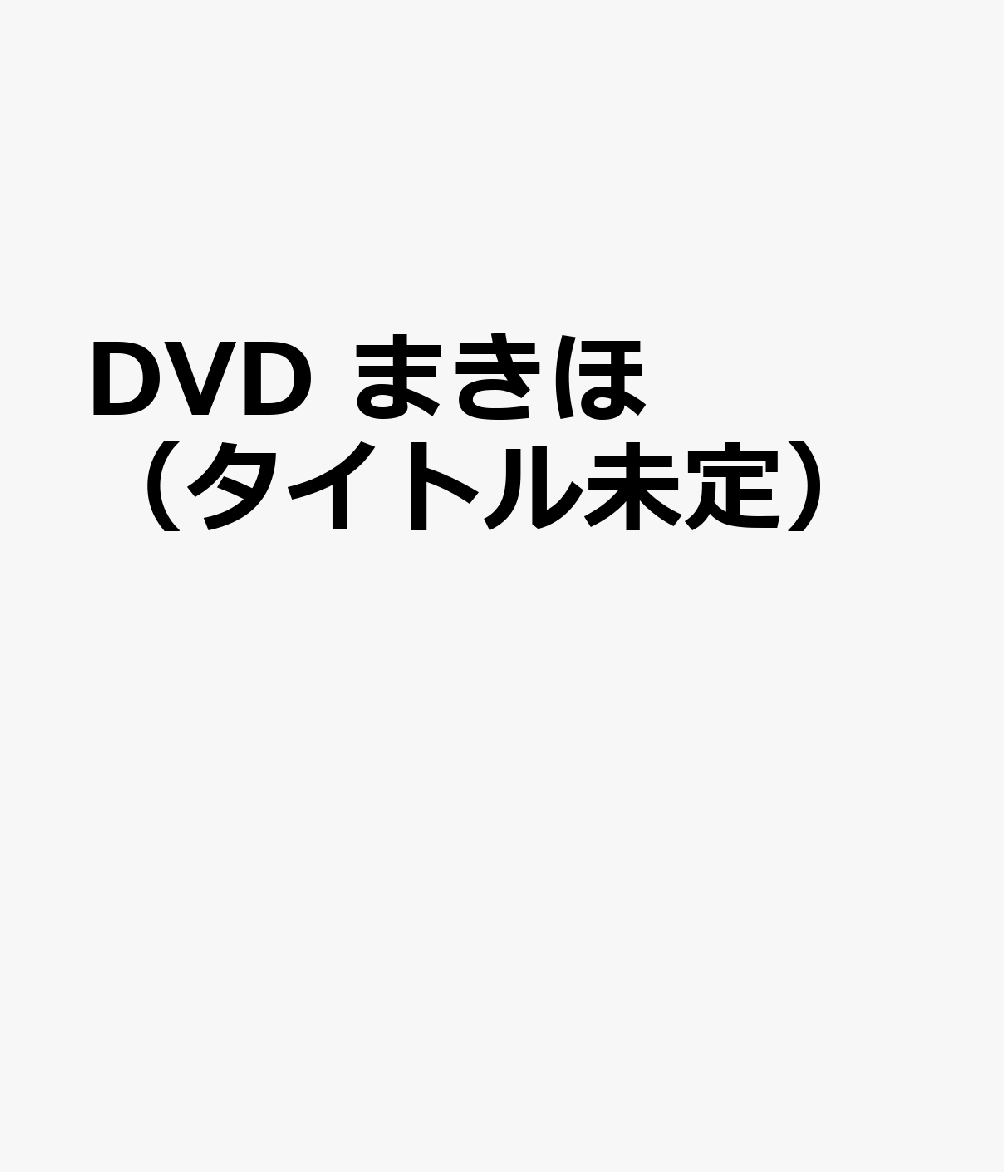DVD まきほ（タイトル未定）