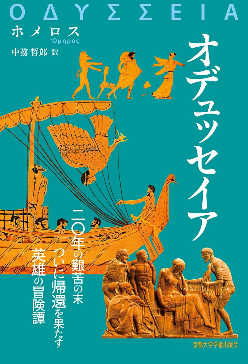 二〇年の艱苦の末、ついに帰還を果たす英雄の冒険譚。