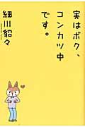 実はボク、コンカツ中です。