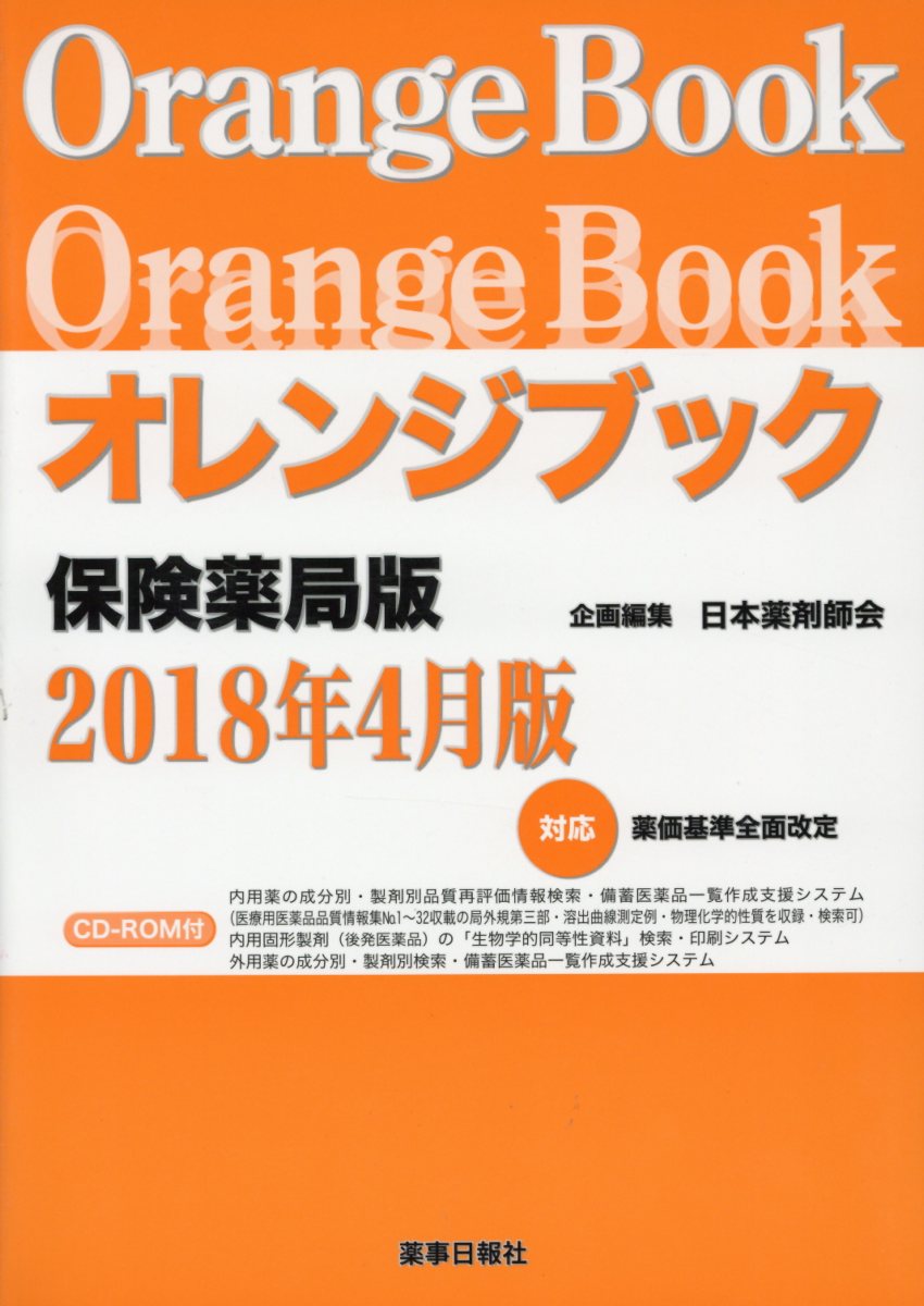 オレンジブック保険薬局版　2018年4月版