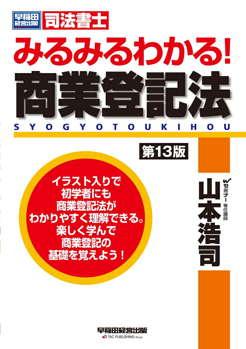 みるみるわかる！　商業登記法　〈第13版〉 / 山本　浩司 (早稲田経営出版) の書影