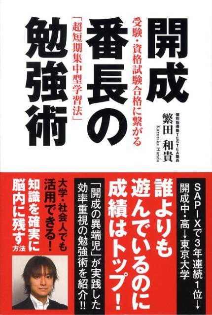 開成番長の勉強術