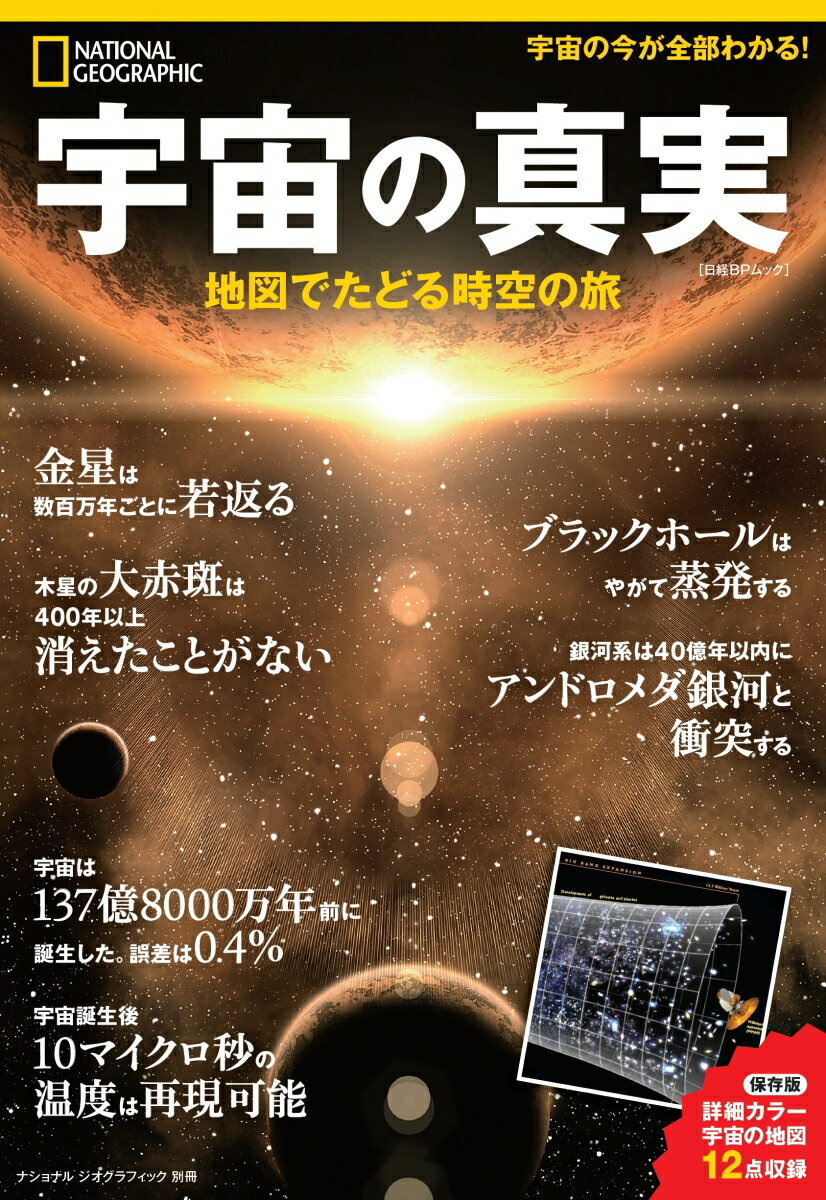 宇宙の真実 地図でたどる時空の旅 （日経BPムック　ナショナルジオグラフィック別冊）