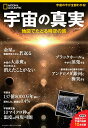 宇宙の真実 地図でたどる時空の旅 (日経BPムック ナショナルジオグラフィック別冊)