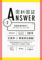 歯科国試ANSWER（2019 vol．2）