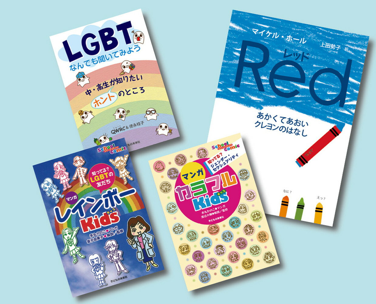 みんなで考えようジェンダー・LGBT（全4巻）