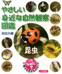 やさしい身近な自然観察図鑑（昆虫） これなぁに？に答える生きものガイド [ 坂田大輔 ]