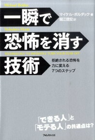 一瞬で恐怖を消す技術 拒絶される恐怖を力に変える7つのステップ [ マイケル・ボルダック ]