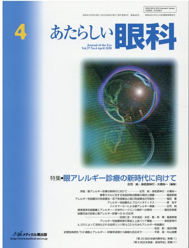 あたらしい眼科（Vol．37 No．4（Apr）