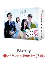 【楽天ブックス限定先着特典+先着特典】この恋あたためますか Blu-ray BOX【Blu-ray】(COCOEVERY社章ピンバッチ+ミニポスター(キービジュアル))