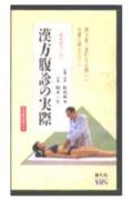 漢方腹診の実際