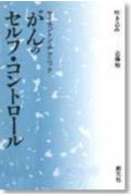 がんのセルフコントロール